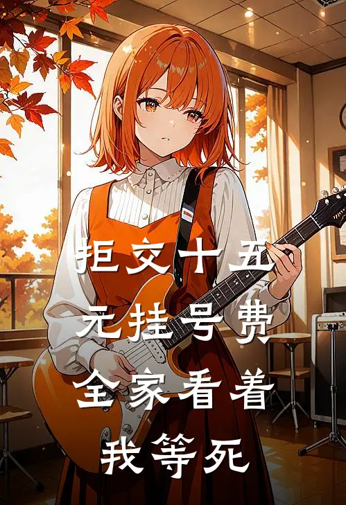 拒交十五元挂号费，全家看着我等死