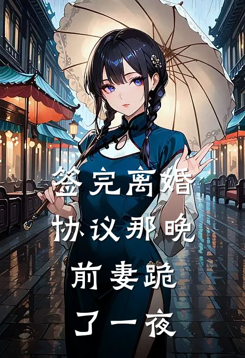 签完离婚协议那晚，前妻跪了一夜