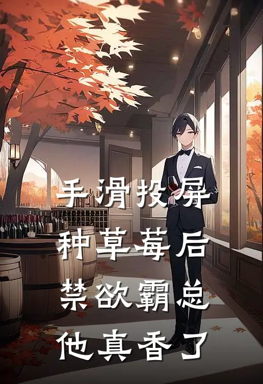 手滑投屏种草莓后，禁欲霸总他真香了