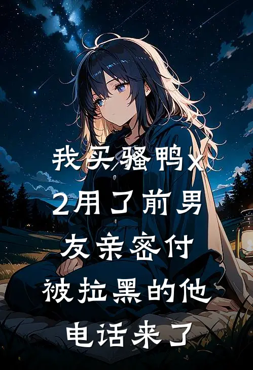 我买“骚鸭x2”用了前男友亲密付，被拉黑的他电话来了
