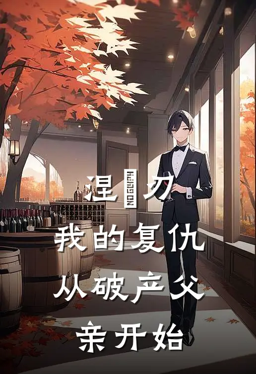 涅槃刃：我的复仇从破产父亲开始