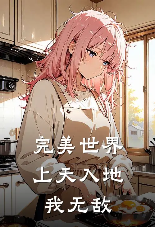 完美世界，上天入地我无敌