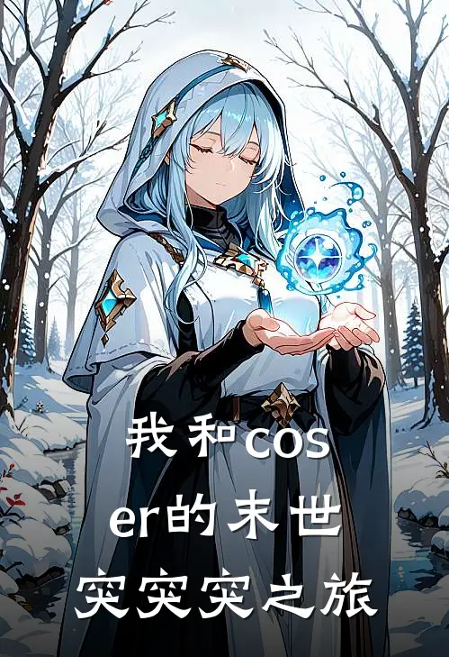 我和coser的末世突突突之旅