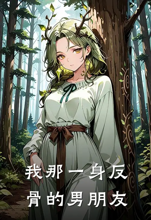 我那一身反骨的男朋友