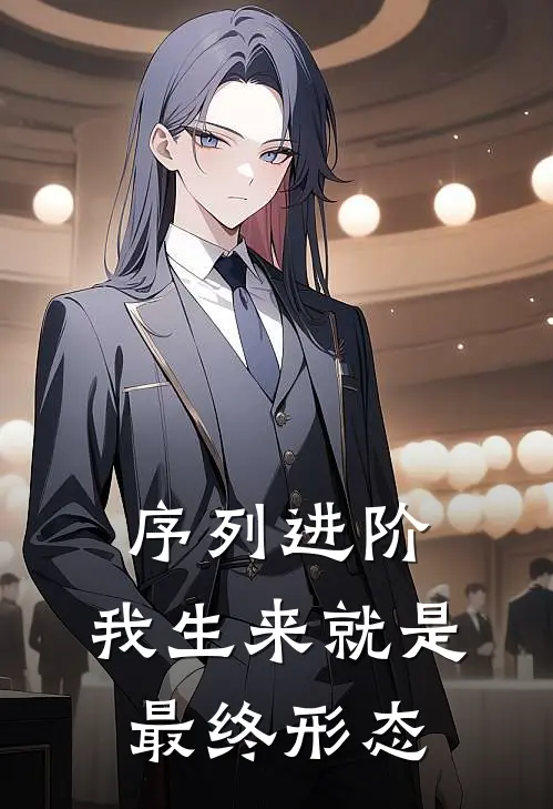 序列进阶，我生来就是最终形态