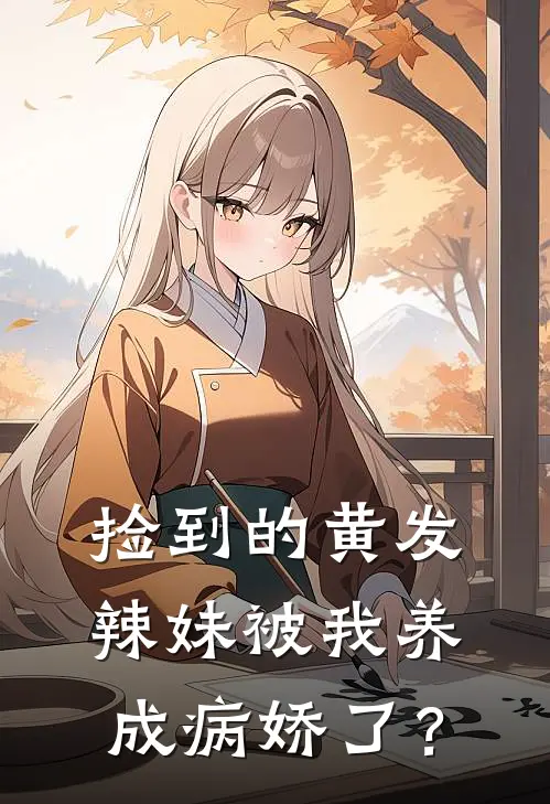 捡到的黄发辣妹被我养成病娇了？