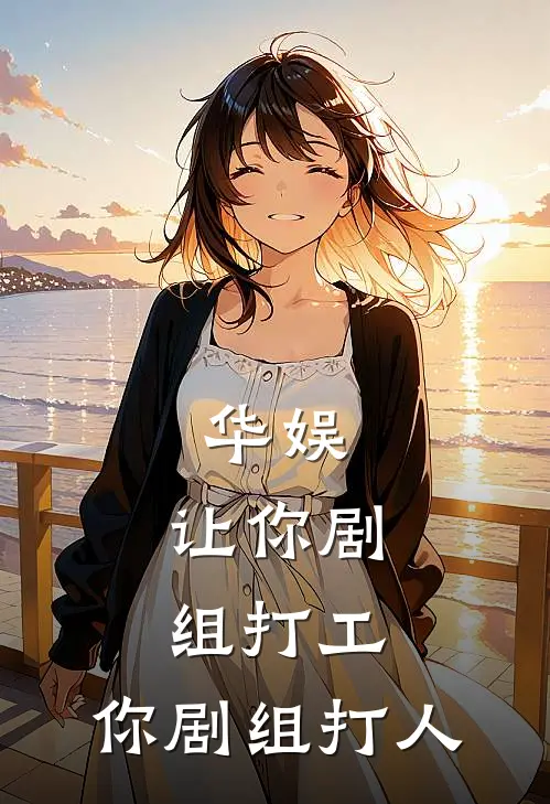 华娱：让你剧组打工，你剧组打人