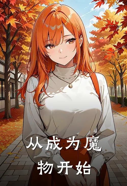 从成为魔物开始