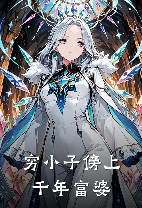 穷小子傍上千年富婆