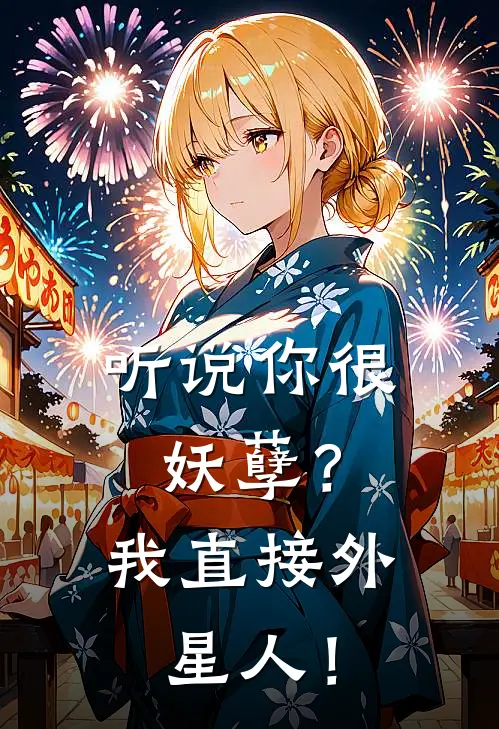 听说你很妖孽？我直接外星人！