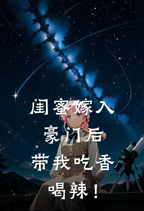 闺蜜嫁入豪门后，带我吃香喝辣！