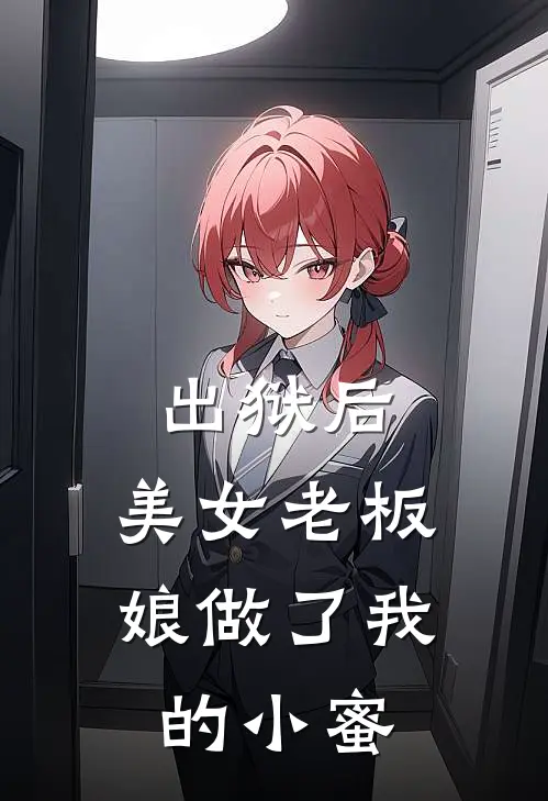 出狱后，美女老板娘做了我的小蜜
