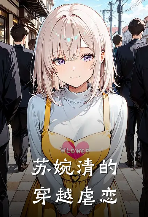 苏婉清的穿越虐恋