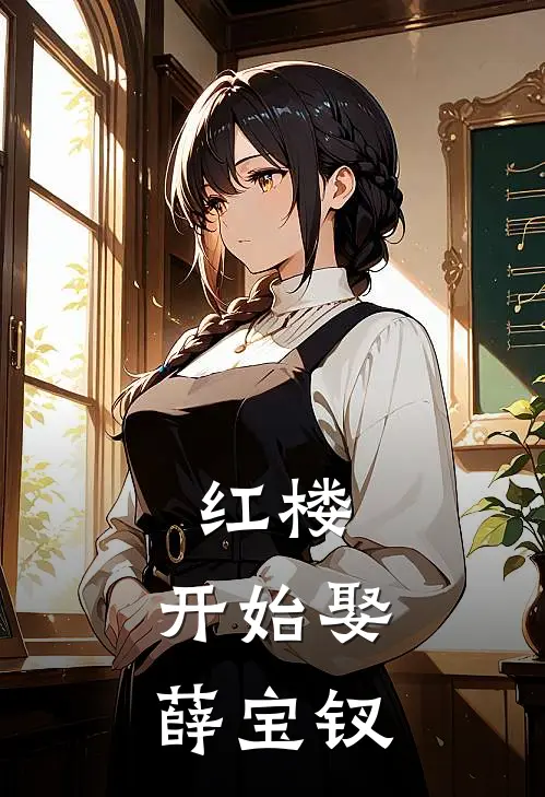 红楼：开始娶薛宝钗