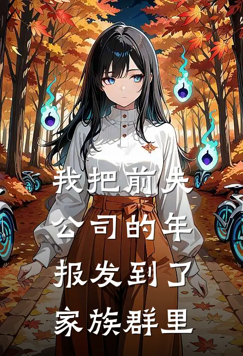 我把前夫公司的年报发到了家族群里