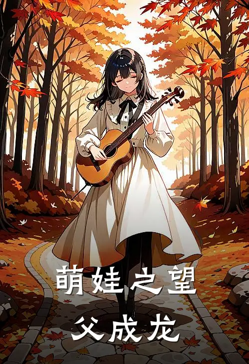 萌娃之望父成龙