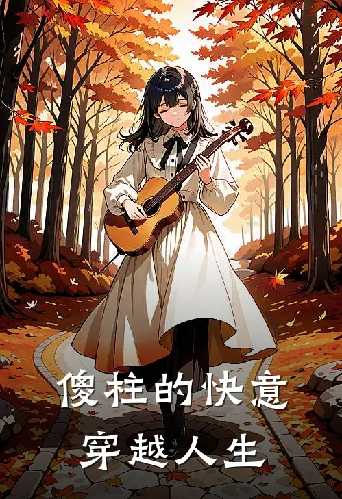 傻柱的快意穿越人生