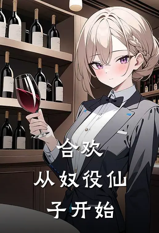 合欢：从奴役仙子开始