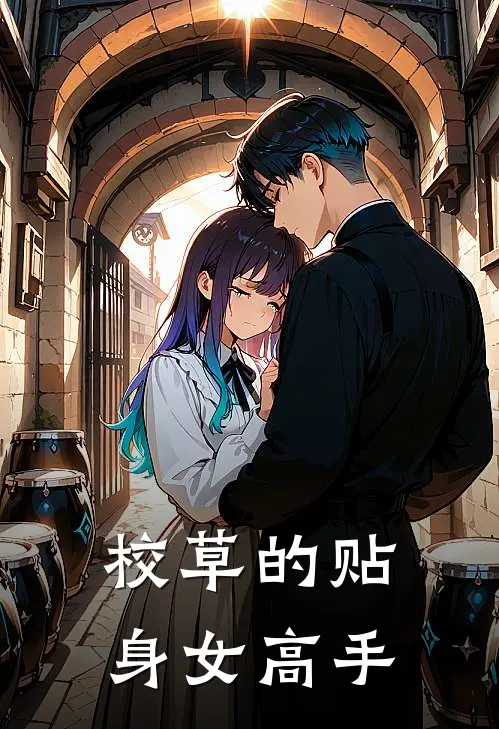 校草的贴身女高手