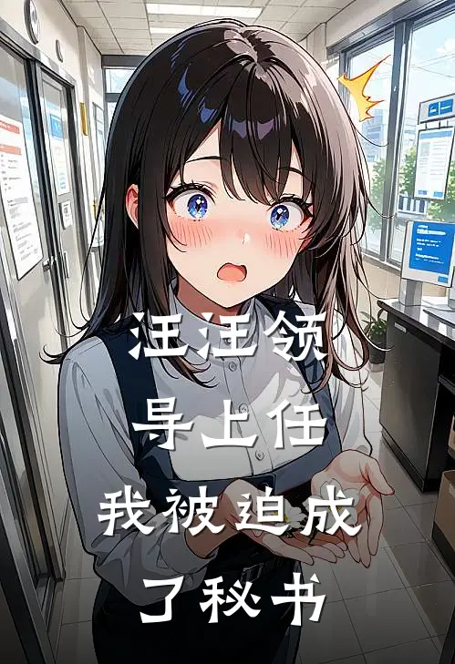 汪汪领导上任，我被迫成了秘书