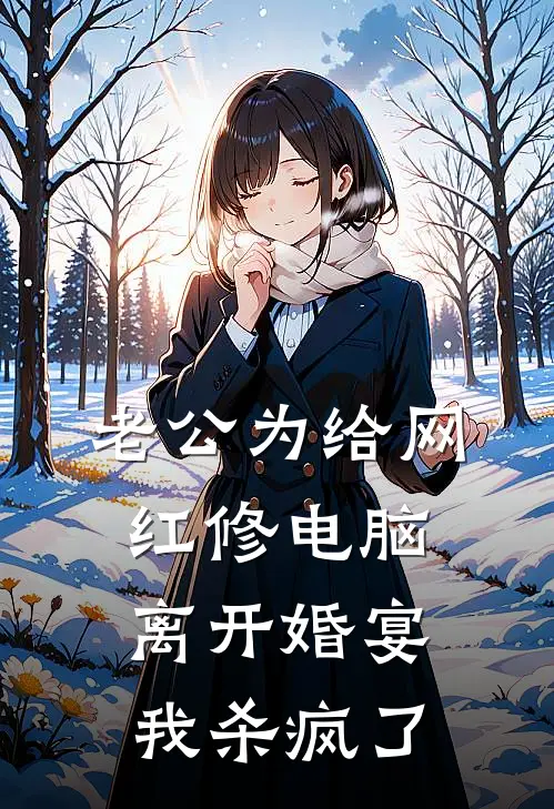 老公为给网红修电脑离开婚宴，我杀疯了