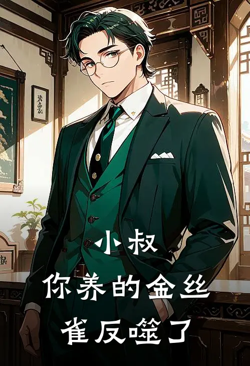 小叔，你养的金丝雀反噬了