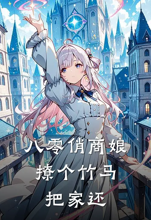 八零俏商娘：撩个竹马把家还