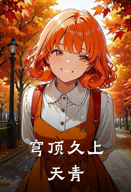 穹顶久上，天青