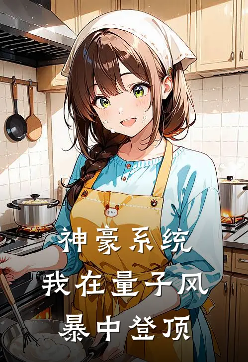 神豪系统：我在量子风暴中登顶