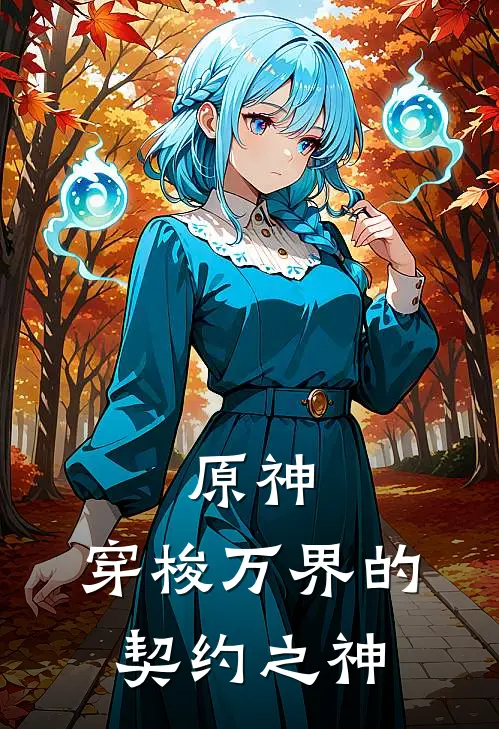 原神：穿梭万界的契约之神