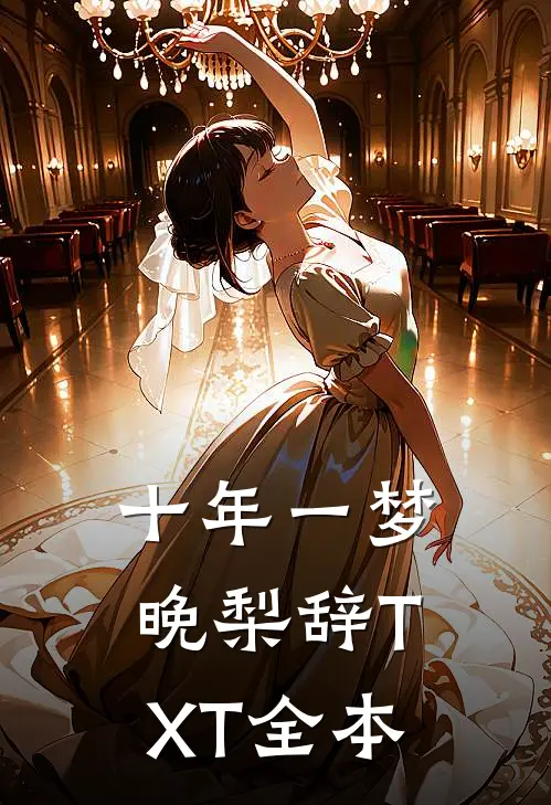 十年一梦晚梨辞TXT全本