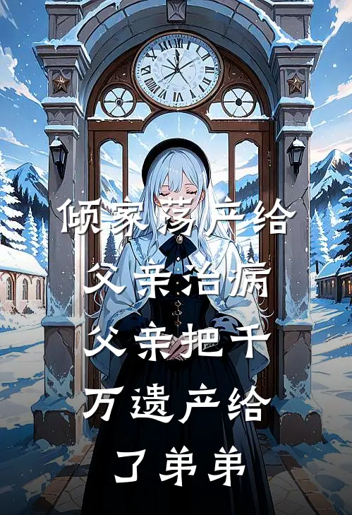 倾家荡产给父亲治病，父亲把千万遗产给了弟弟