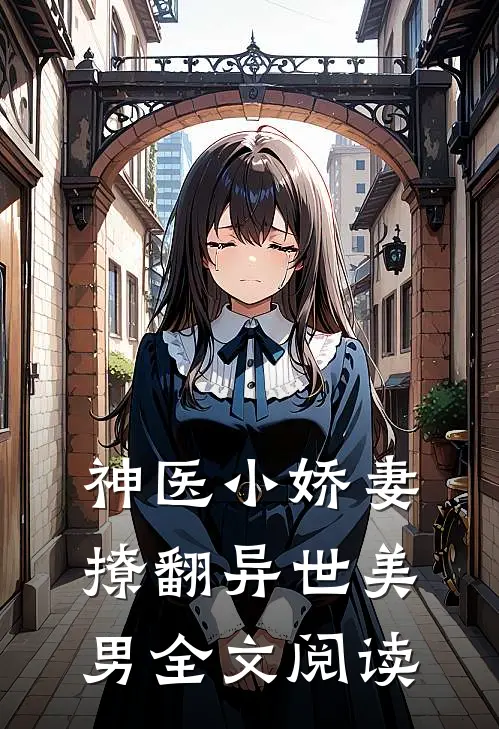 神医小娇妻撩翻异世美男全文阅读