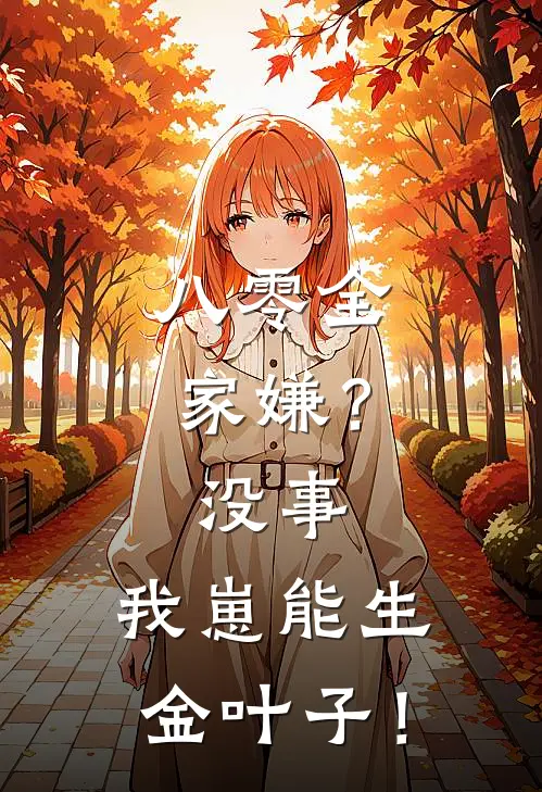 八零全家嫌？没事，我崽能生金叶子！