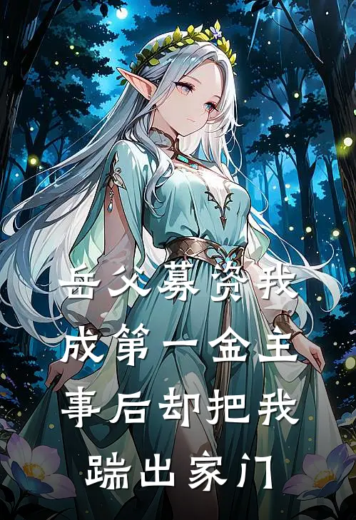 岳父募资我成第一金主，事后却把我踹出家门