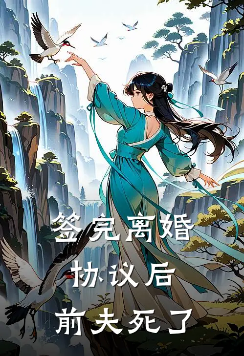 签完离婚协议后，前夫死了