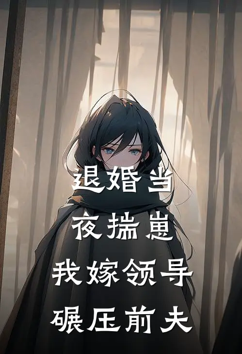 退婚当夜揣崽，我嫁领导碾压前夫