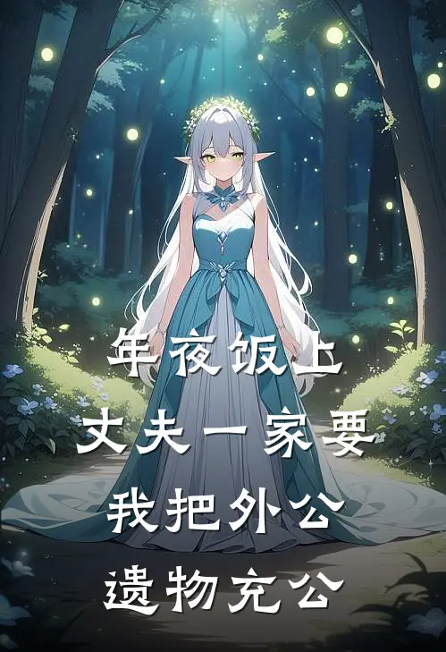 年夜饭上，丈夫一家要我把外公遗物充公林晚婆婆新热门小说_免费阅读全文年夜饭上，丈夫一家要我把外公遗物充公林晚婆婆