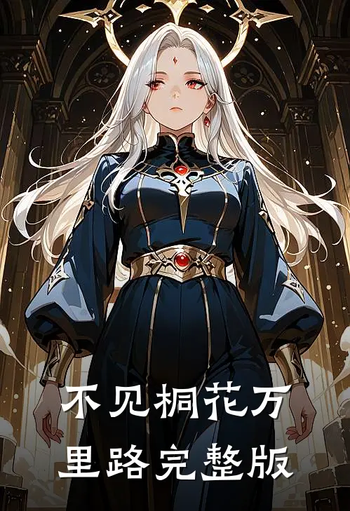 不见桐花万里路完整版