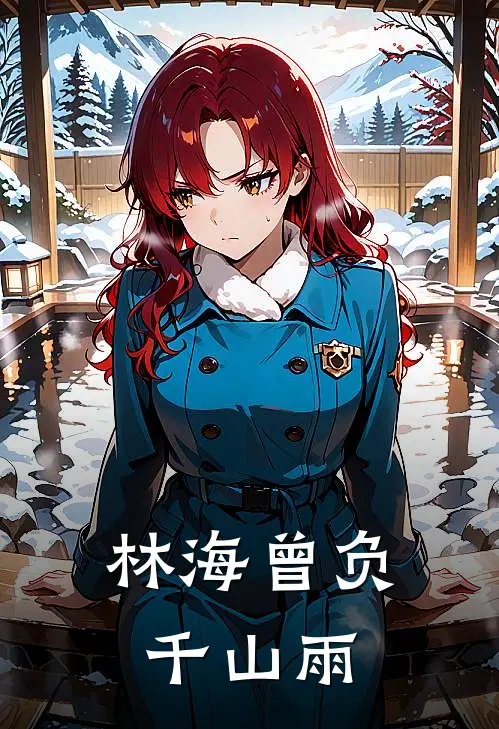 林海曾负千山雨