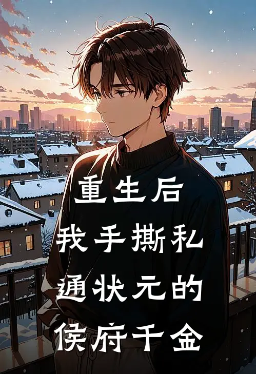 重生后，我手撕私通状元的侯府千金