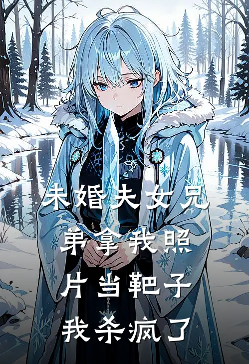 未婚夫女兄弟拿我照片当靶子，我杀疯了