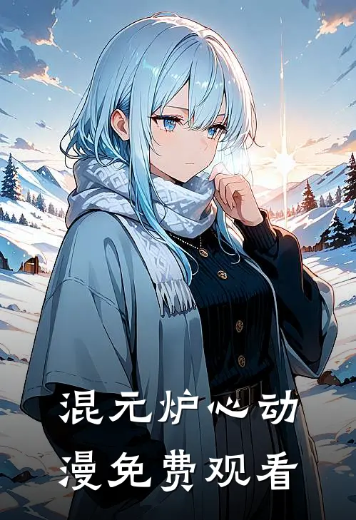 混元炉心动漫免费观看