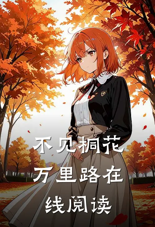 不见桐花万里路在线阅读