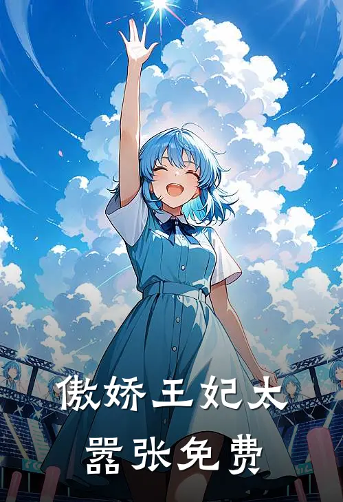 傲娇王妃太嚣张免费