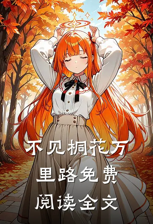 不见桐花万里路免费阅读全文