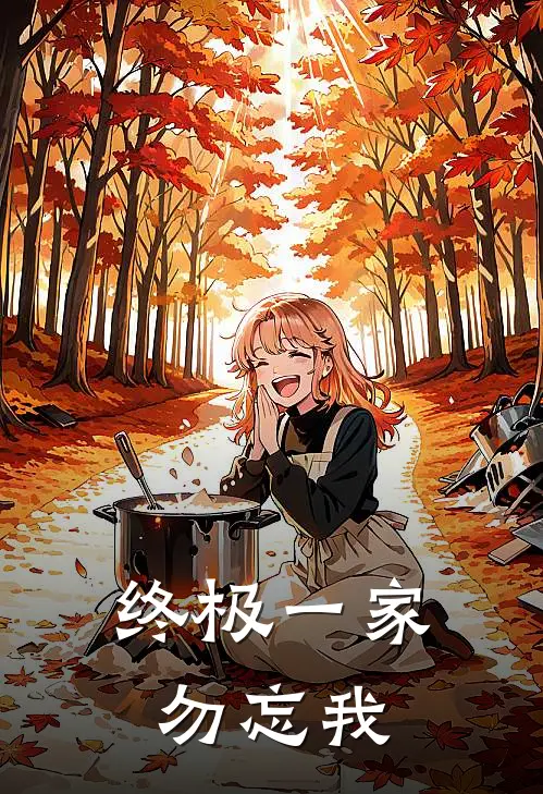 终极一家：勿忘我