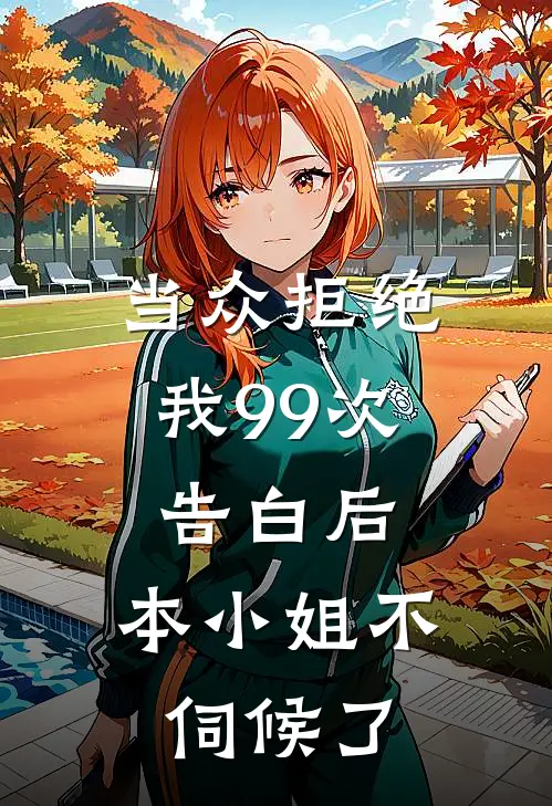 当众拒绝我99次告白后，本小姐不伺候了