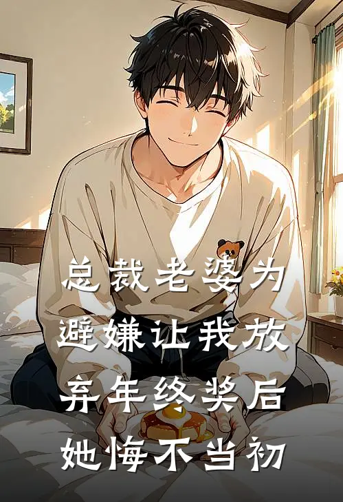 总裁老婆为避嫌让我放弃年终奖后，她悔不当初