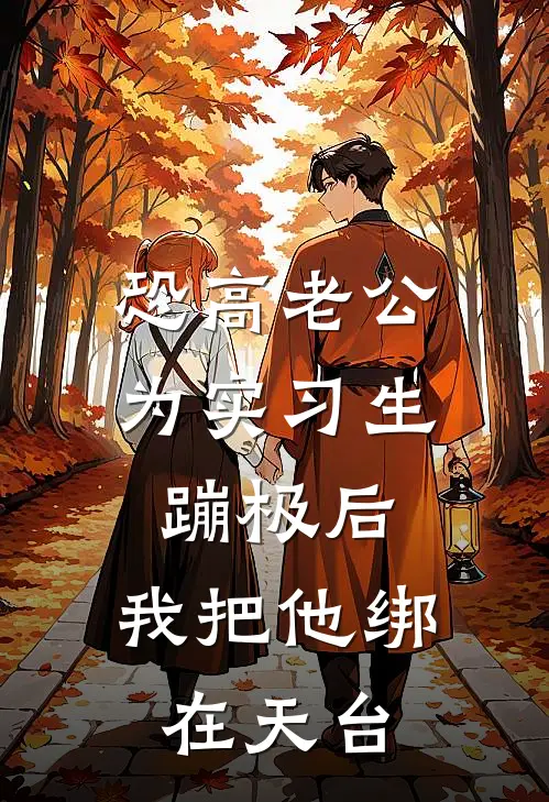 恐高老公为实习生蹦极后，我把他绑在天台